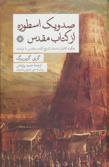 تصویر  صد و یک اسطوره از کتاب مقدس (چگونه کاتبان باستان تاریخ کتاب مقدس را نوشتند)